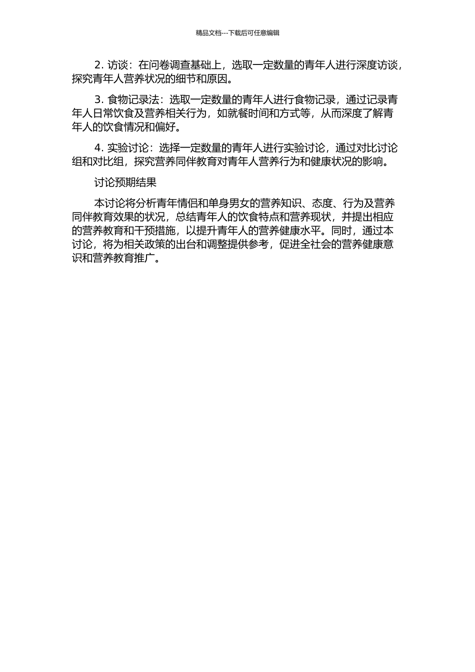 青年情侣与单身男女营养知识、态度、行为及营养同伴教育效果研究的开题报告_第2页