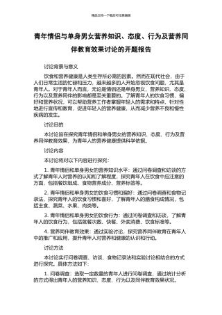 青年情侣与单身男女营养知识、态度、行为及营养同伴教育效果研究的开题报告