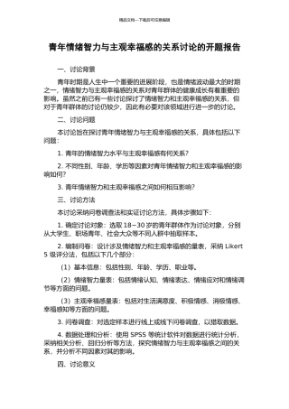 青年情绪智力与主观幸福感的关系研究的开题报告