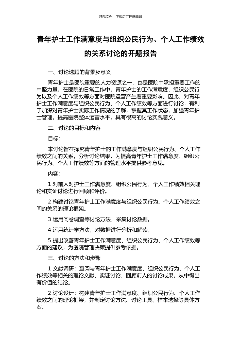 青年护士工作满意度与组织公民行为、个人工作绩效的关系研究的开题报告_第1页