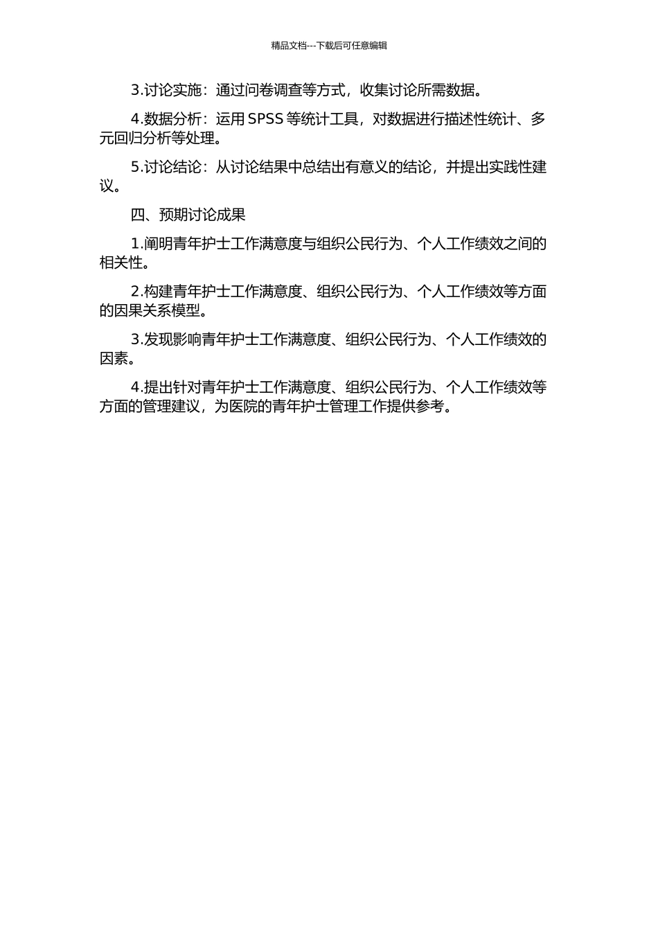 青年护士工作满意度与组织公民行为、个人工作绩效的关系研究的开题报告_第2页