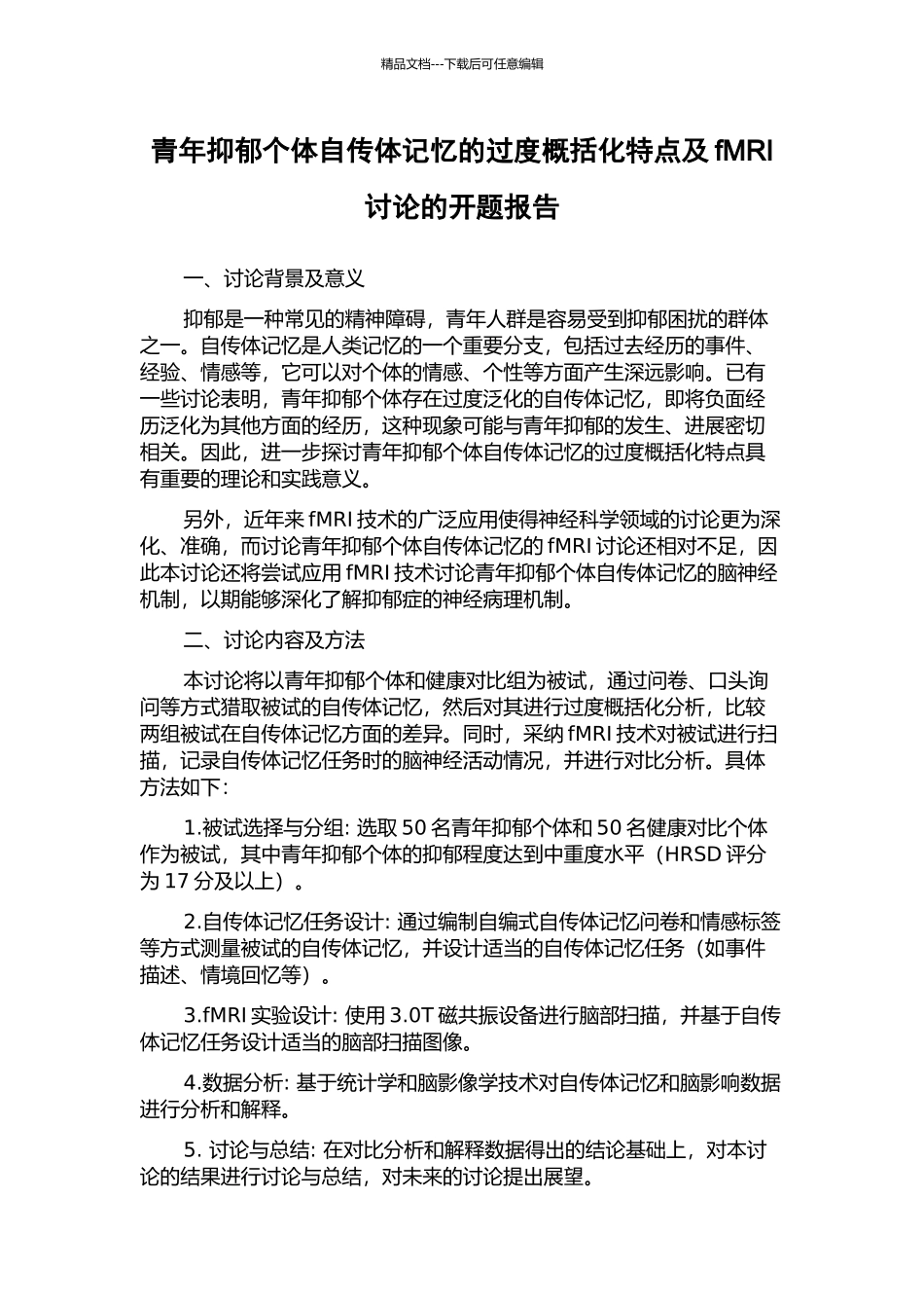 青年抑郁个体自传体记忆的过度概括化特点及fMRI研究的开题报告_第1页