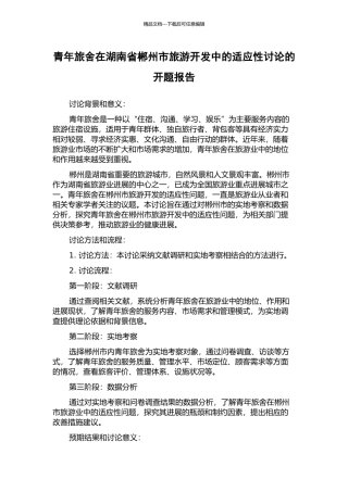 青年旅舍在湖南省郴州市旅游开发中的适应性研究的开题报告