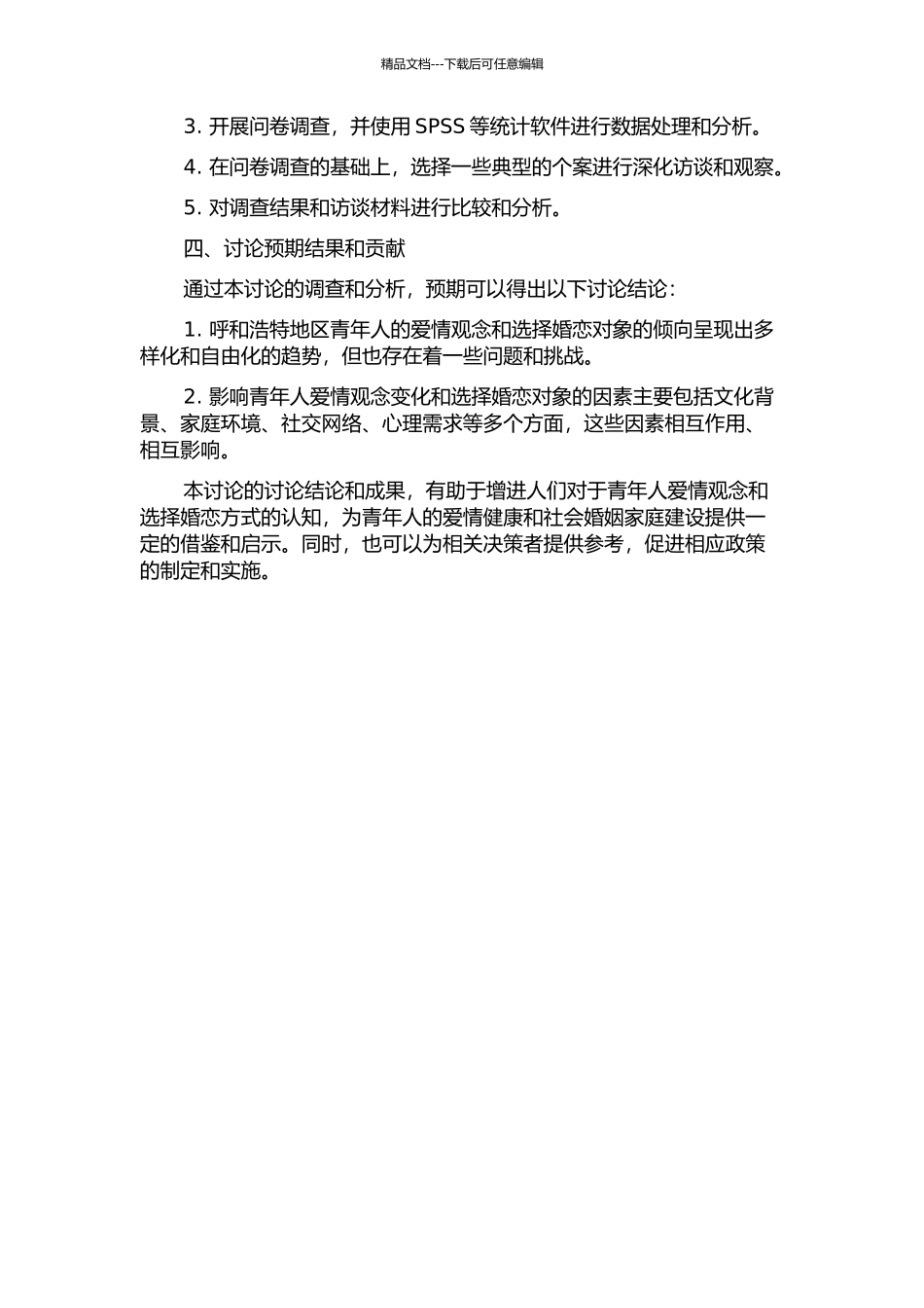 青年爱情择偶倾向研究——以在呼和浩特地区的实证调查为例的开题报告_第2页