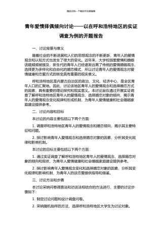 青年爱情择偶倾向研究——以在呼和浩特地区的实证调查为例的开题报告