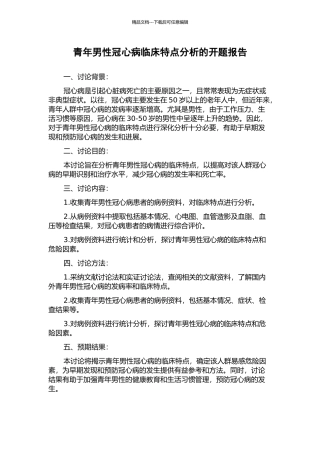 青年男性冠心病临床特点分析的开题报告