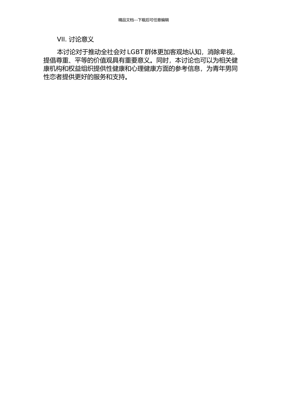 青年男同性恋者性观念个案调查研究的开题报告_第2页