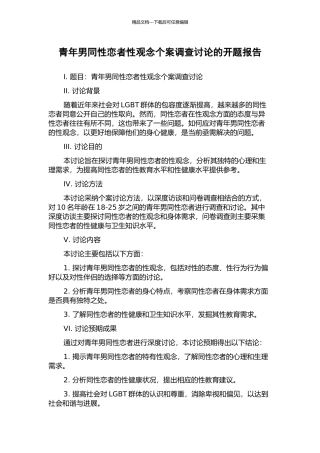 青年男同性恋者性观念个案调查研究的开题报告
