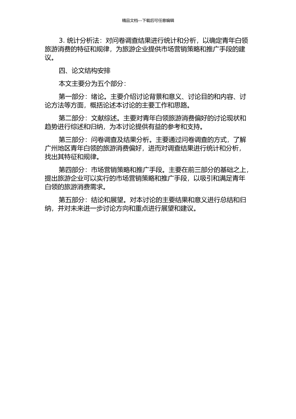 青年白领旅游消费偏好研究——以广州为例的开题报告_第2页