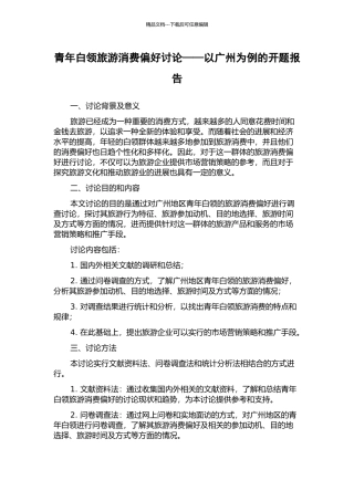 青年白领旅游消费偏好研究——以广州为例的开题报告