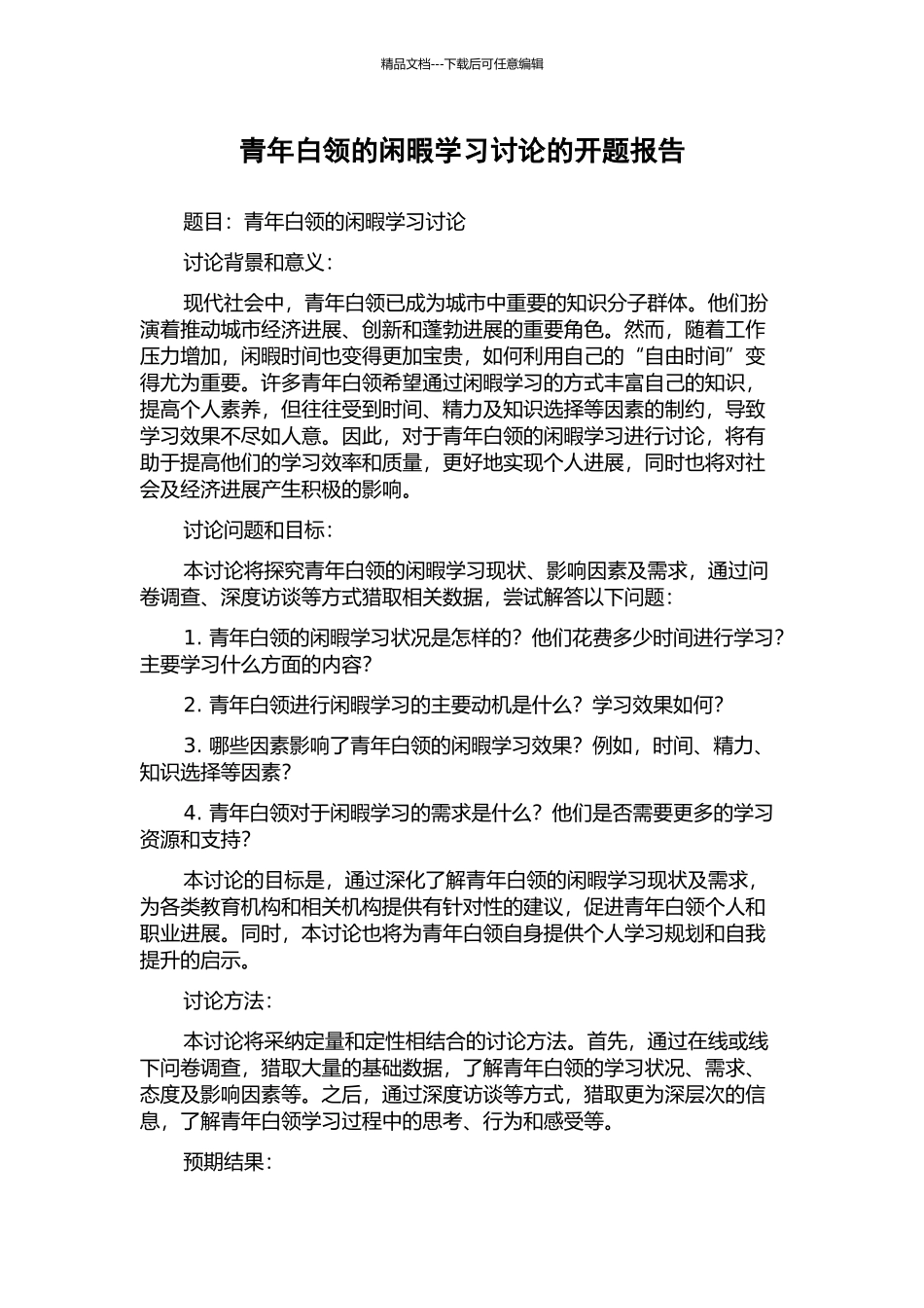 青年白领的闲暇学习研究的开题报告_第1页