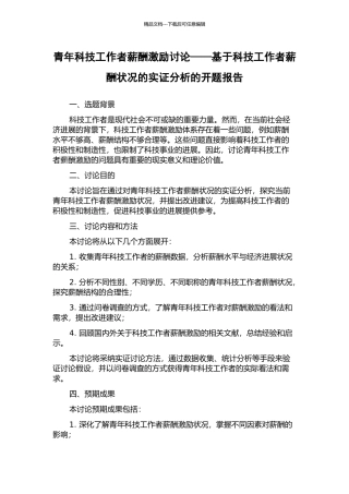 青年科技工作者薪酬激励研究——基于科技工作者薪酬状况的实证分析的开题报告