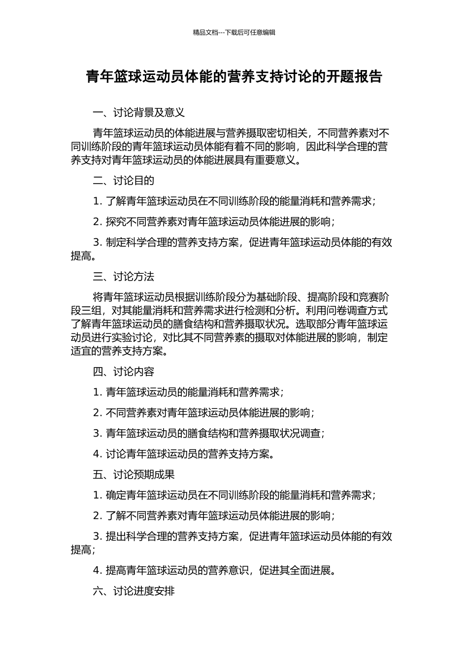 青年篮球运动员体能的营养支持研究的开题报告_第1页