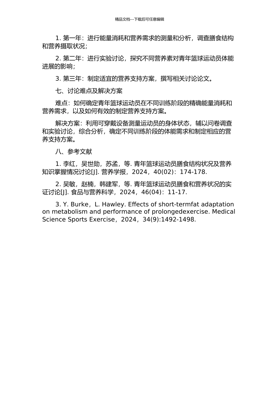 青年篮球运动员体能的营养支持研究的开题报告_第2页