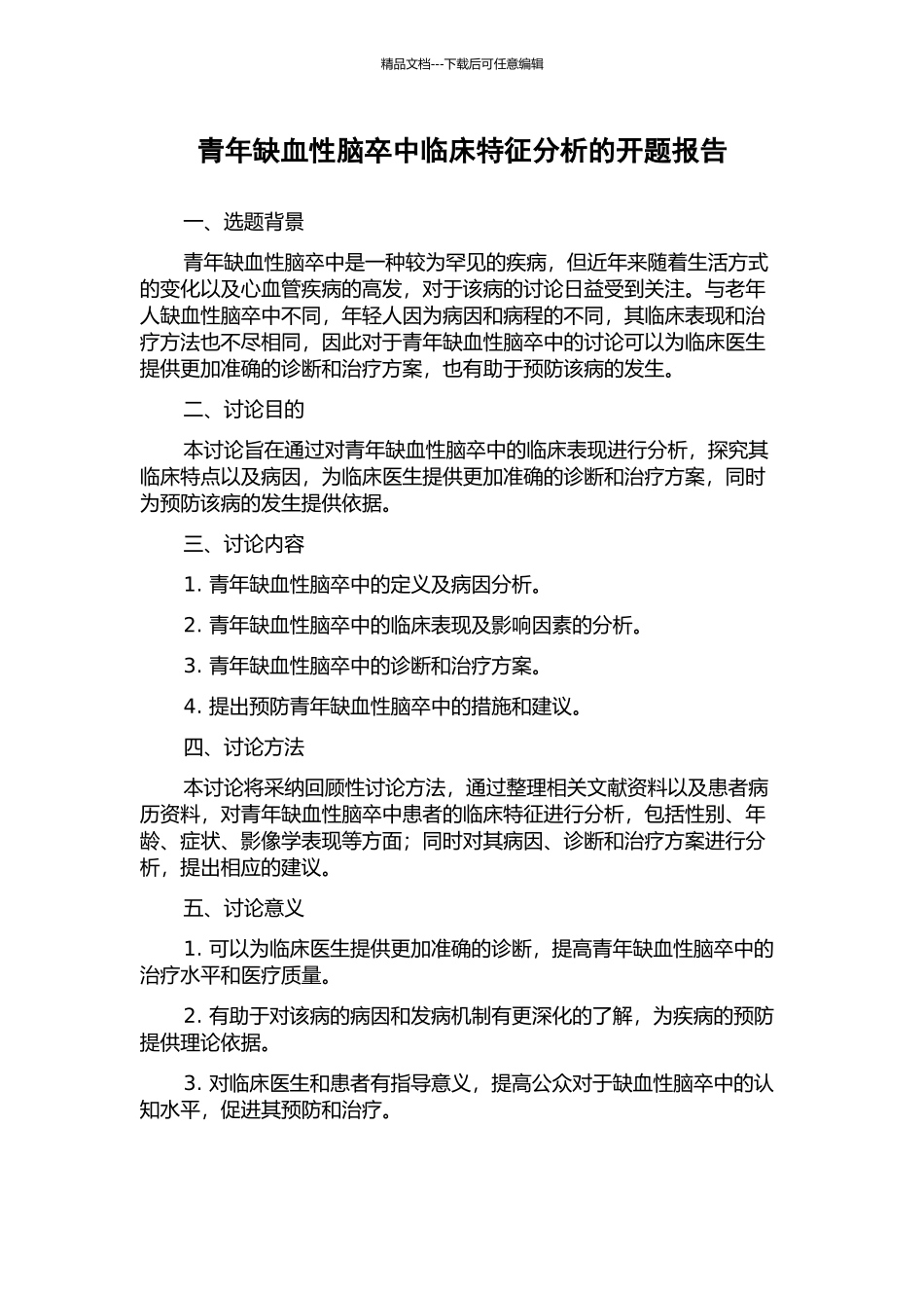 青年缺血性脑卒中临床特征分析的开题报告_第1页