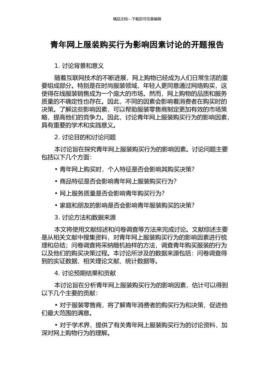 青年网上服装购买行为影响因素研究的开题报告_第1页