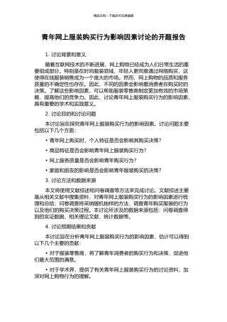 青年网上服装购买行为影响因素研究的开题报告