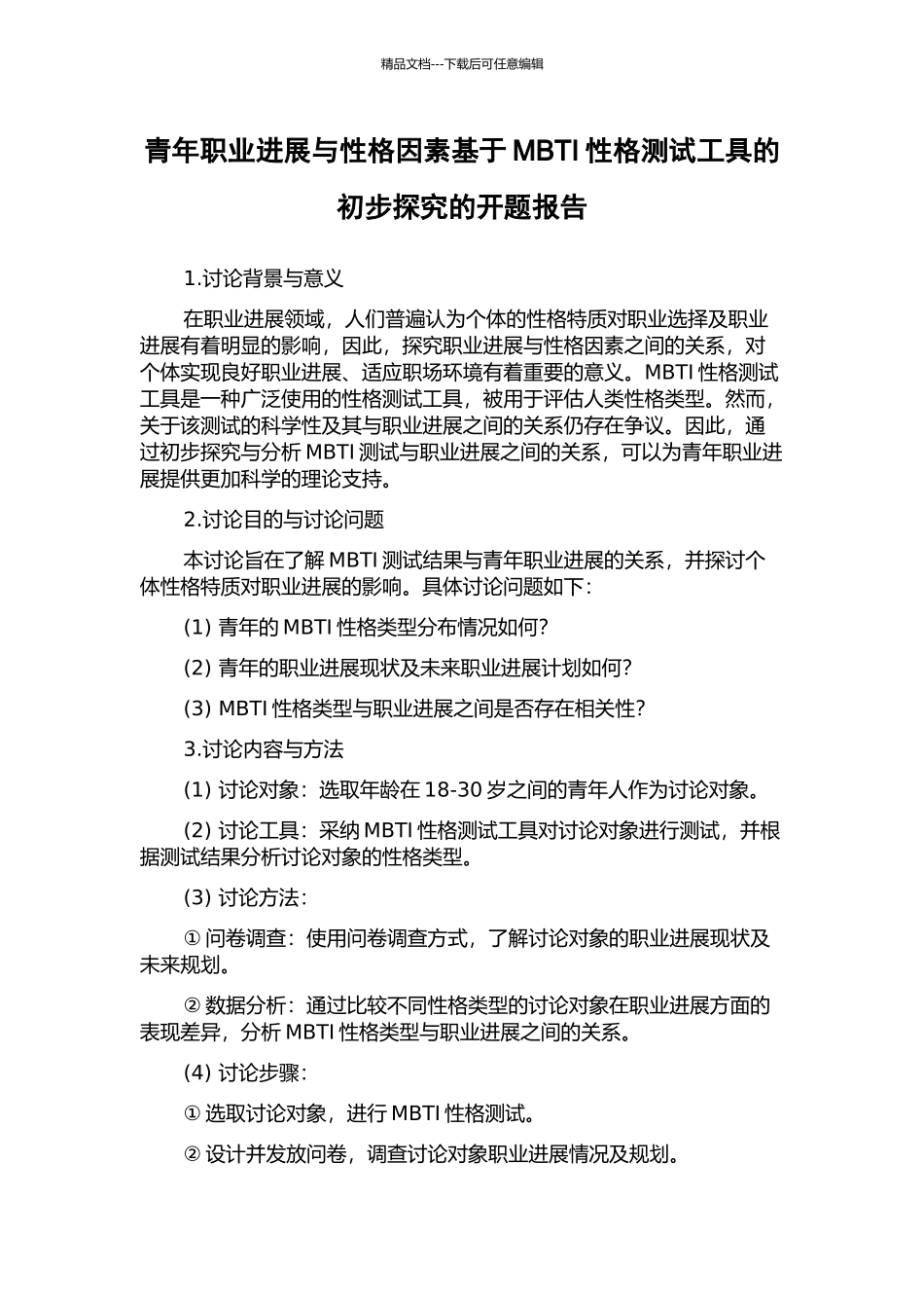 青年职业发展与性格因素基于MBTI性格测试工具的初步探索的开题报告_第1页