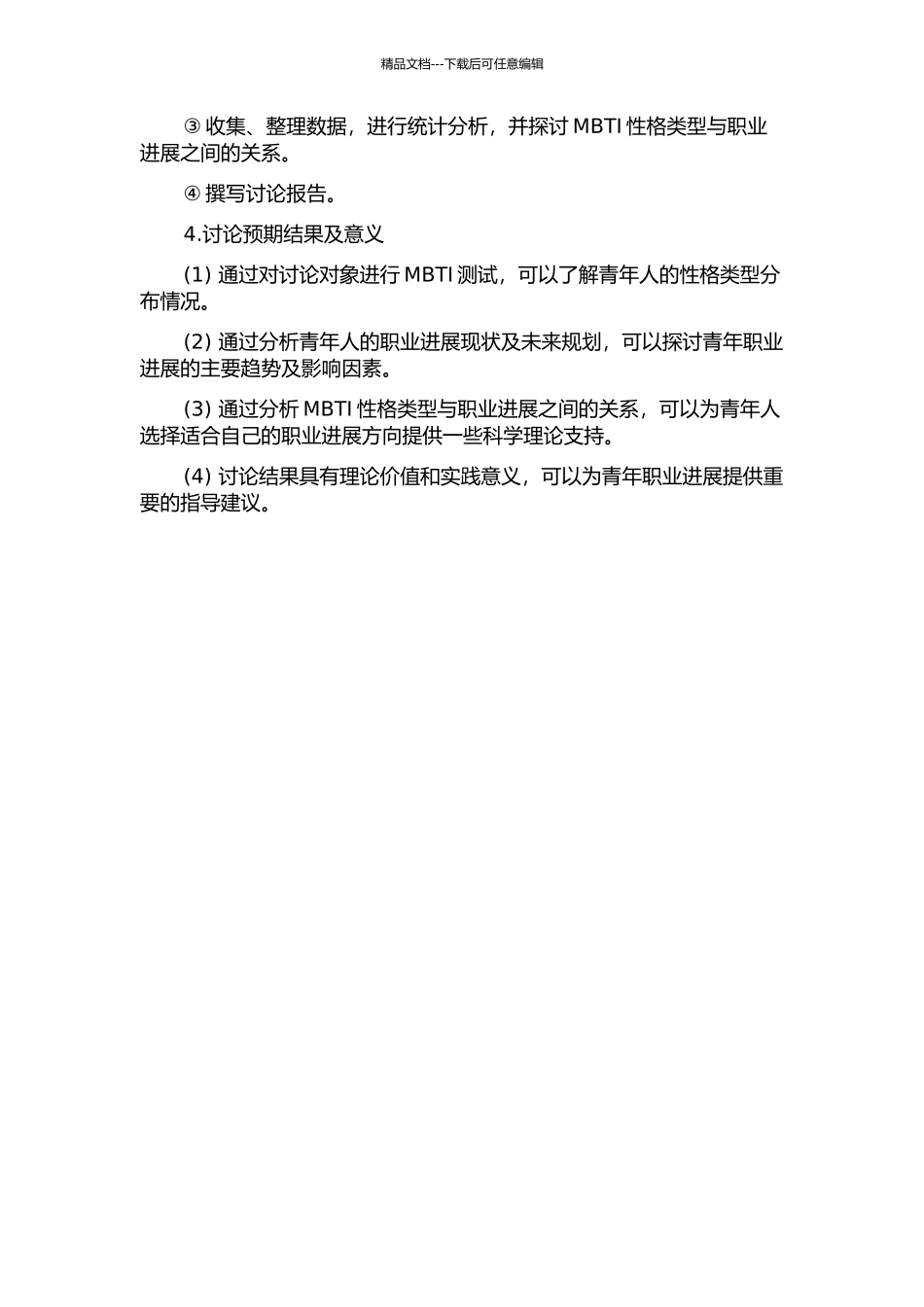 青年职业发展与性格因素基于MBTI性格测试工具的初步探索的开题报告_第2页