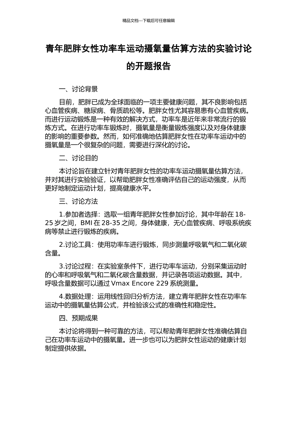 青年肥胖女性功率车运动摄氧量估算方法的实验研究的开题报告_第1页