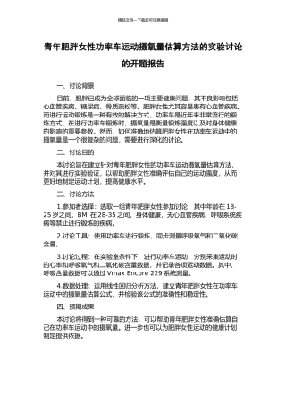 青年肥胖女性功率车运动摄氧量估算方法的实验研究的开题报告