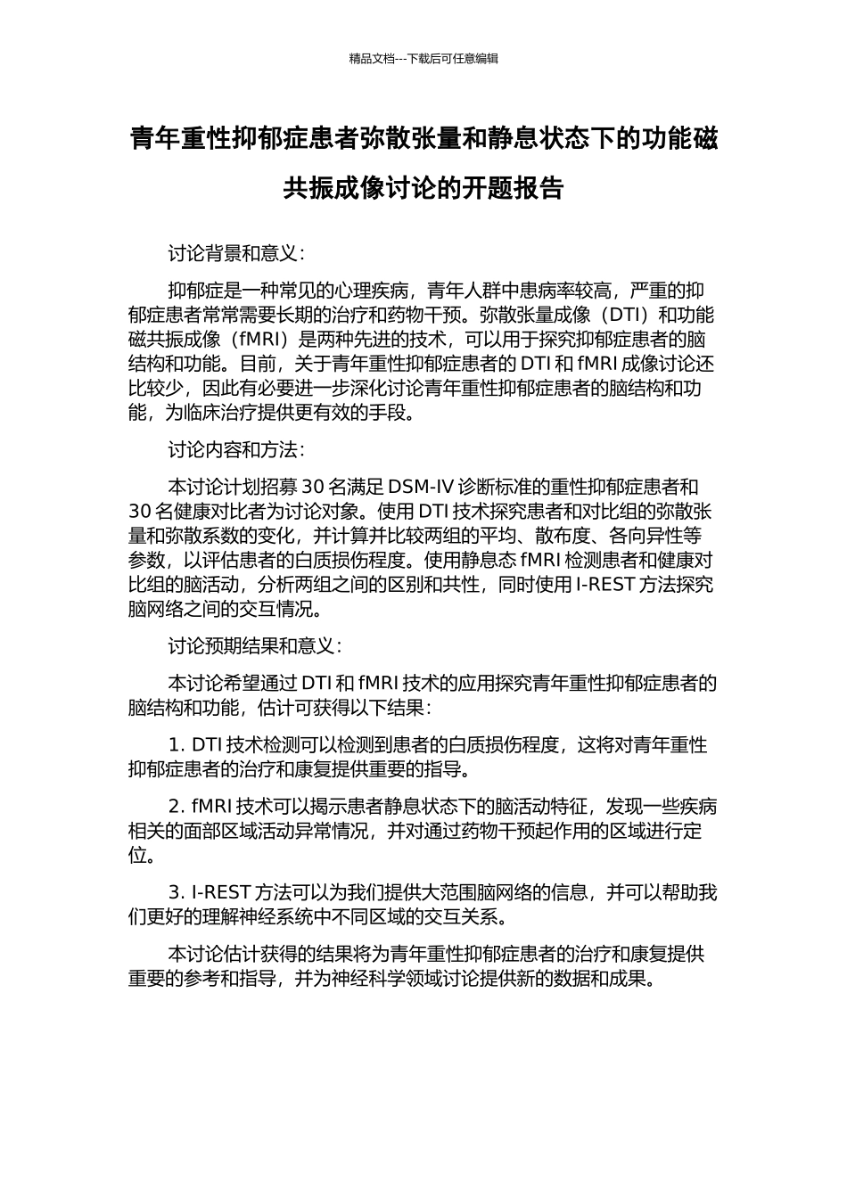 青年重性抑郁症患者弥散张量和静息状态下的功能磁共振成像研究的开题报告_第1页