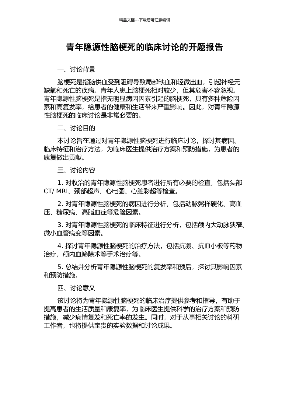 青年隐源性脑梗死的临床研究的开题报告_第1页