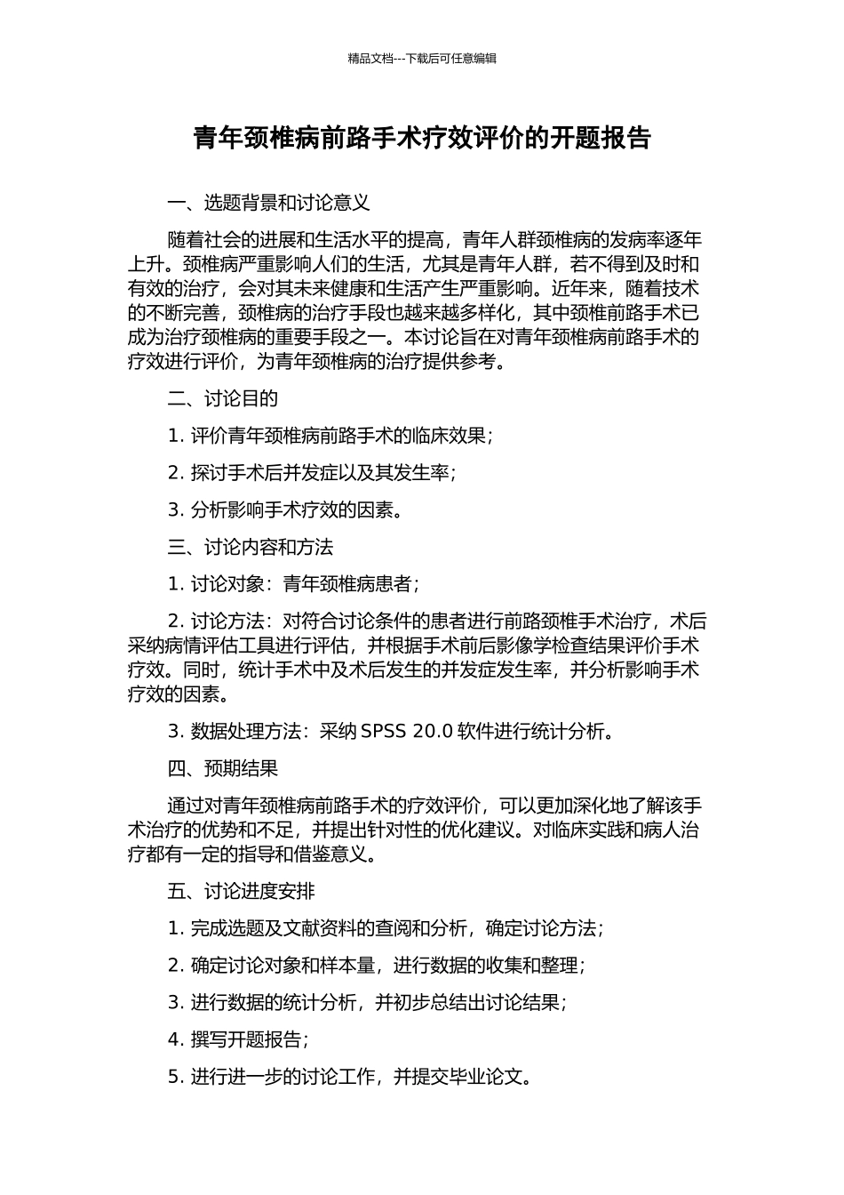 青年颈椎病前路手术疗效评价的开题报告_第1页