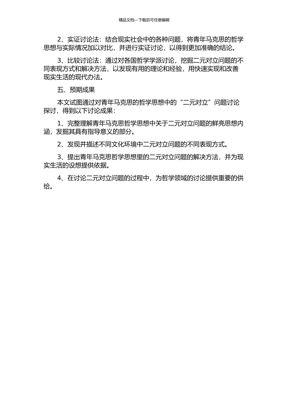 青年马克思对“二元对立”问题的探索的开题报告_第2页