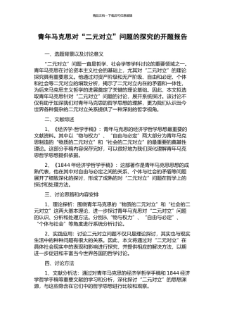 青年马克思对“二元对立”问题的探索的开题报告