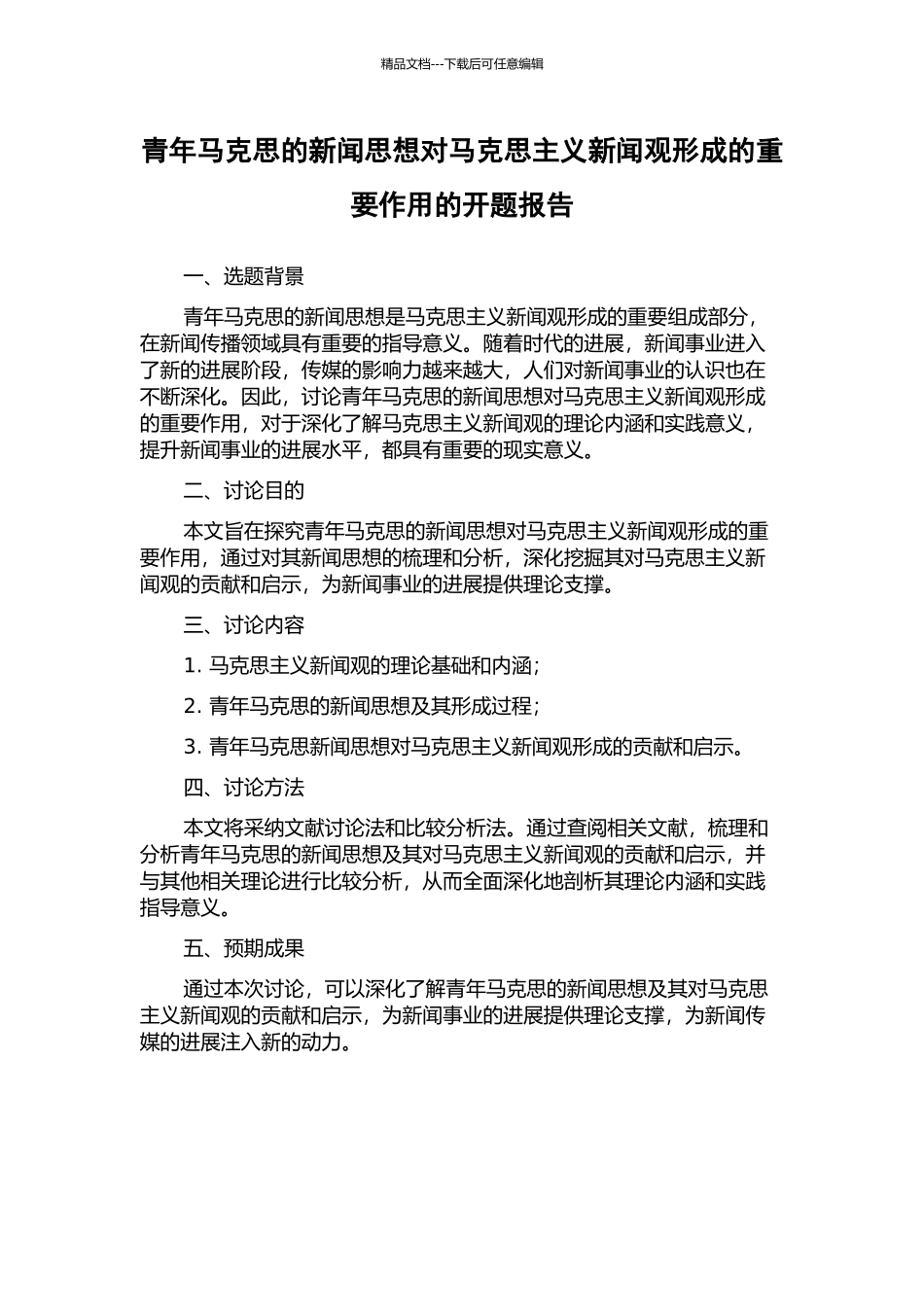 青年马克思的新闻思想对马克思主义新闻观形成的重要作用的开题报告_第1页