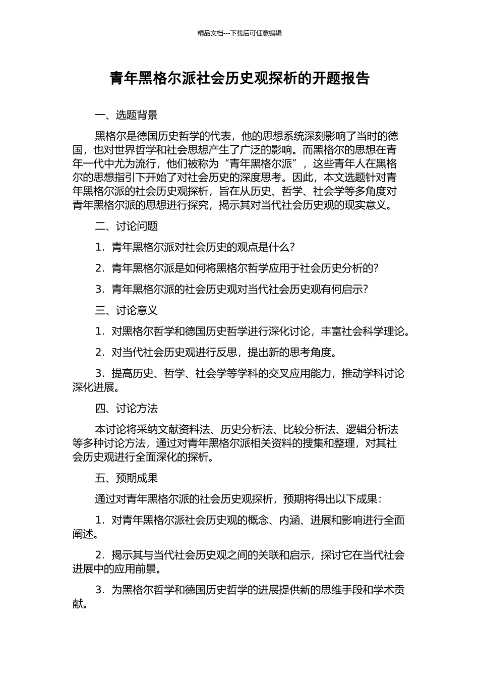 青年黑格尔派社会历史观探析的开题报告_第1页