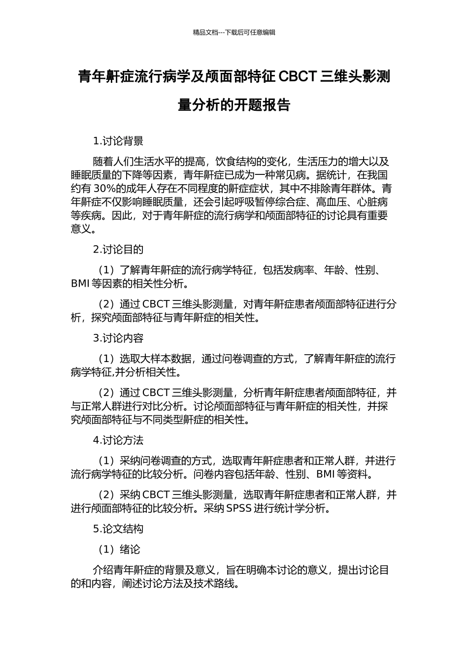 青年鼾症流行病学及颅面部特征CBCT三维头影测量分析的开题报告_第1页
