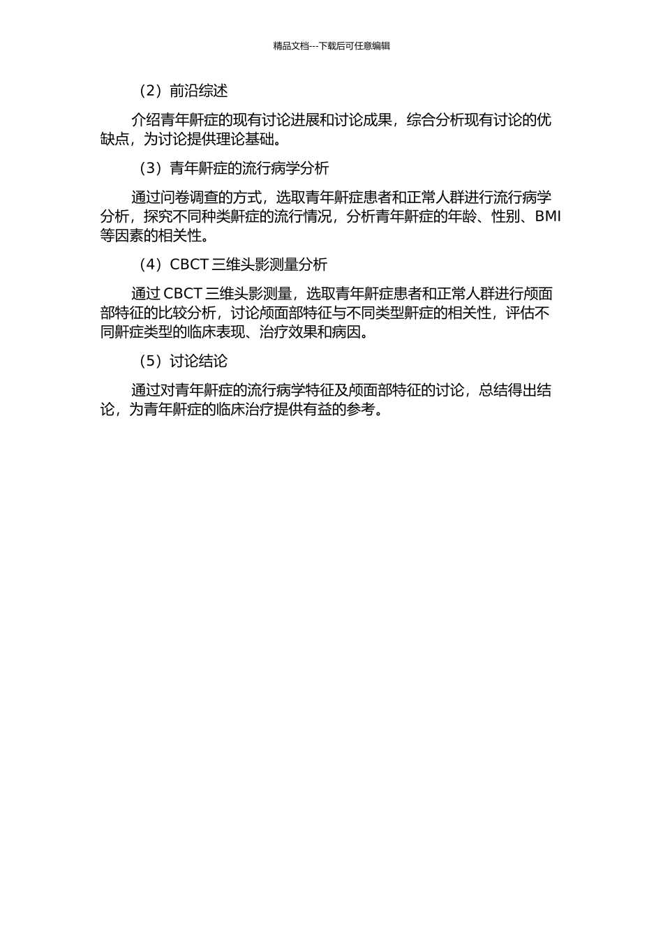 青年鼾症流行病学及颅面部特征CBCT三维头影测量分析的开题报告_第2页