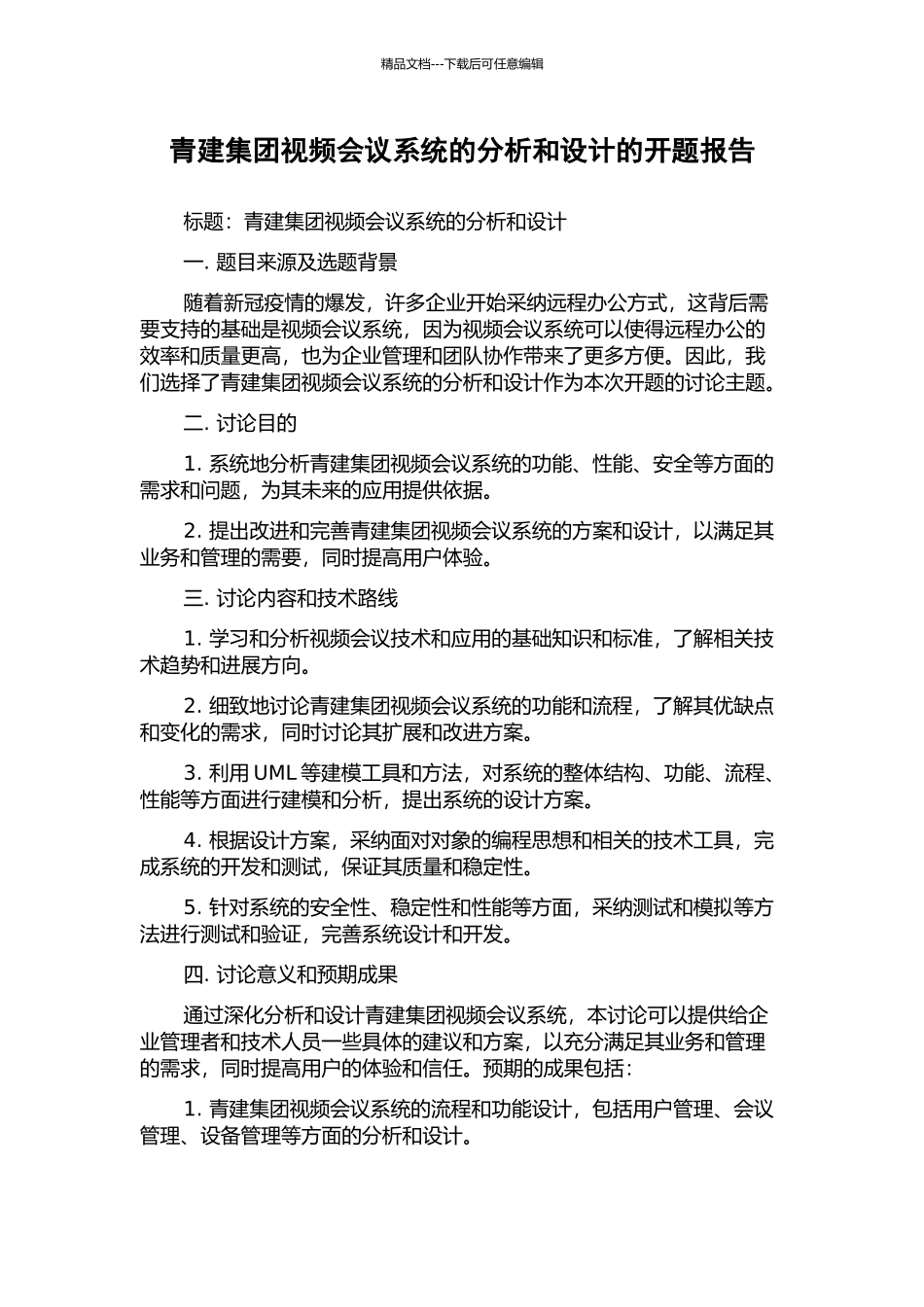 青建集团视频会议系统的分析和设计的开题报告_第1页