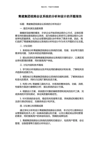 青建集团视频会议系统的分析和设计的开题报告