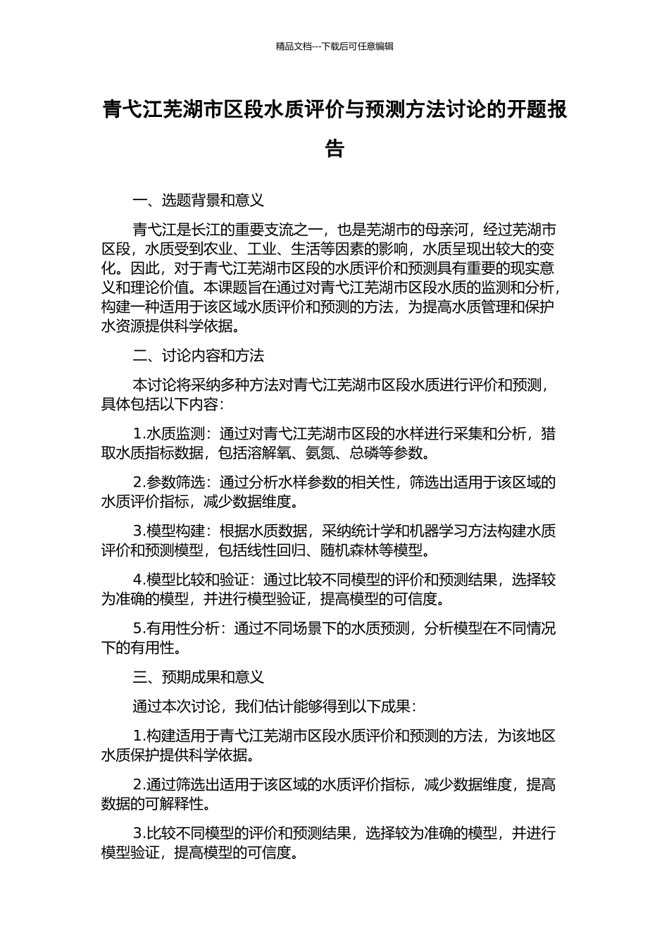 青弋江芜湖市区段水质评价与预测方法研究的开题报告_第1页