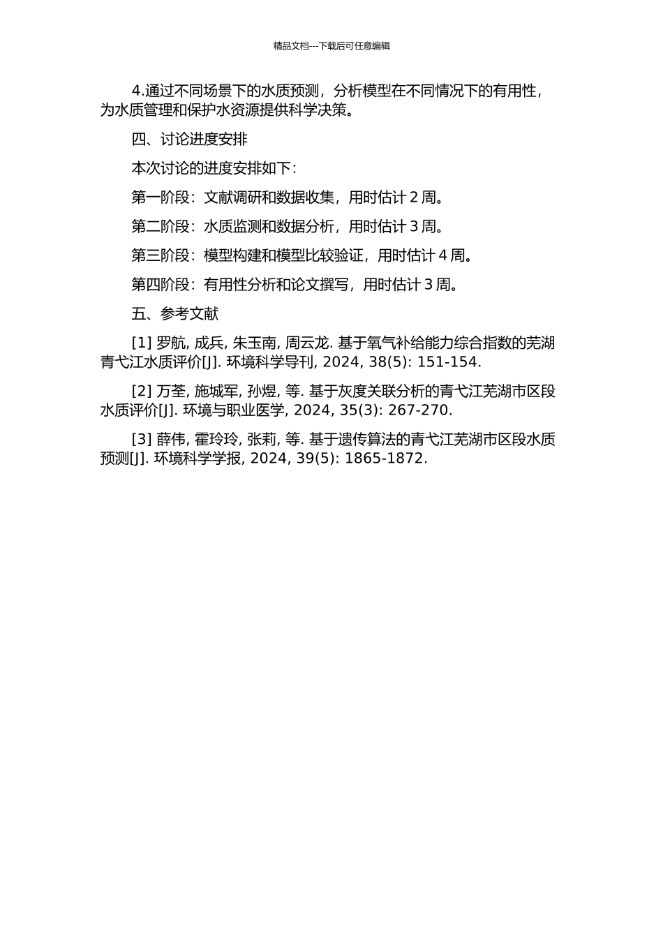 青弋江芜湖市区段水质评价与预测方法研究的开题报告_第2页