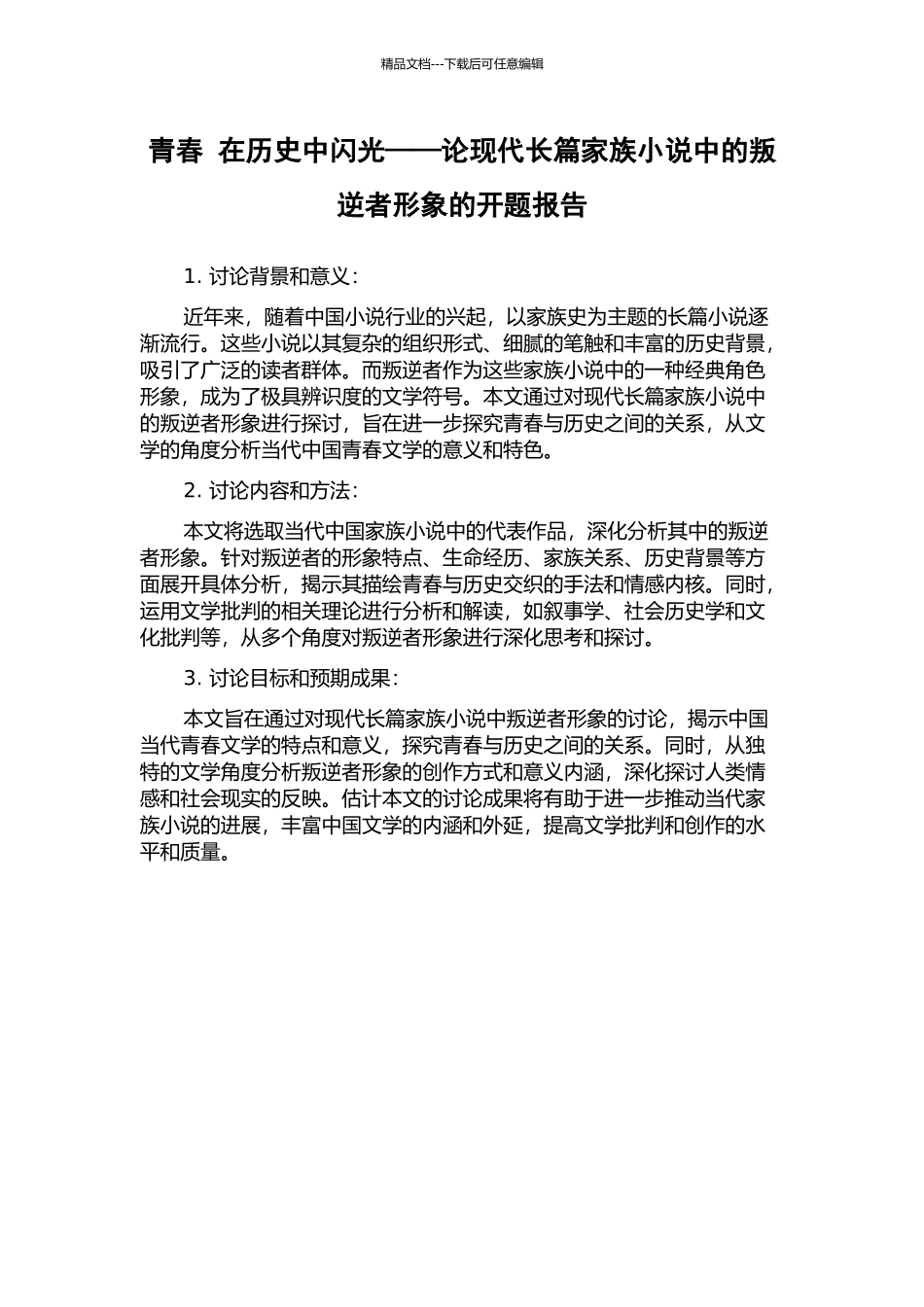 青春-在历史中闪光——论现代长篇家族小说中的叛逆者形象的开题报告_第1页