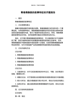 青春偶像剧的叙事特征的开题报告