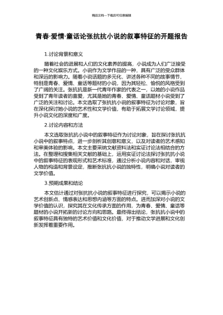 青春·爱情·童话论张抗抗小说的叙事特征的开题报告