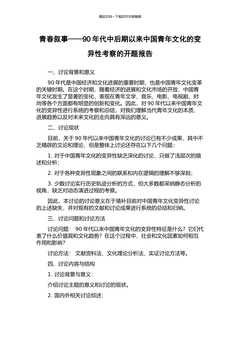 青春叙事——90年代中后期以来中国青年文化的变异性考察的开题报告_第1页