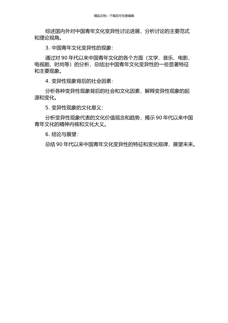 青春叙事——90年代中后期以来中国青年文化的变异性考察的开题报告_第2页