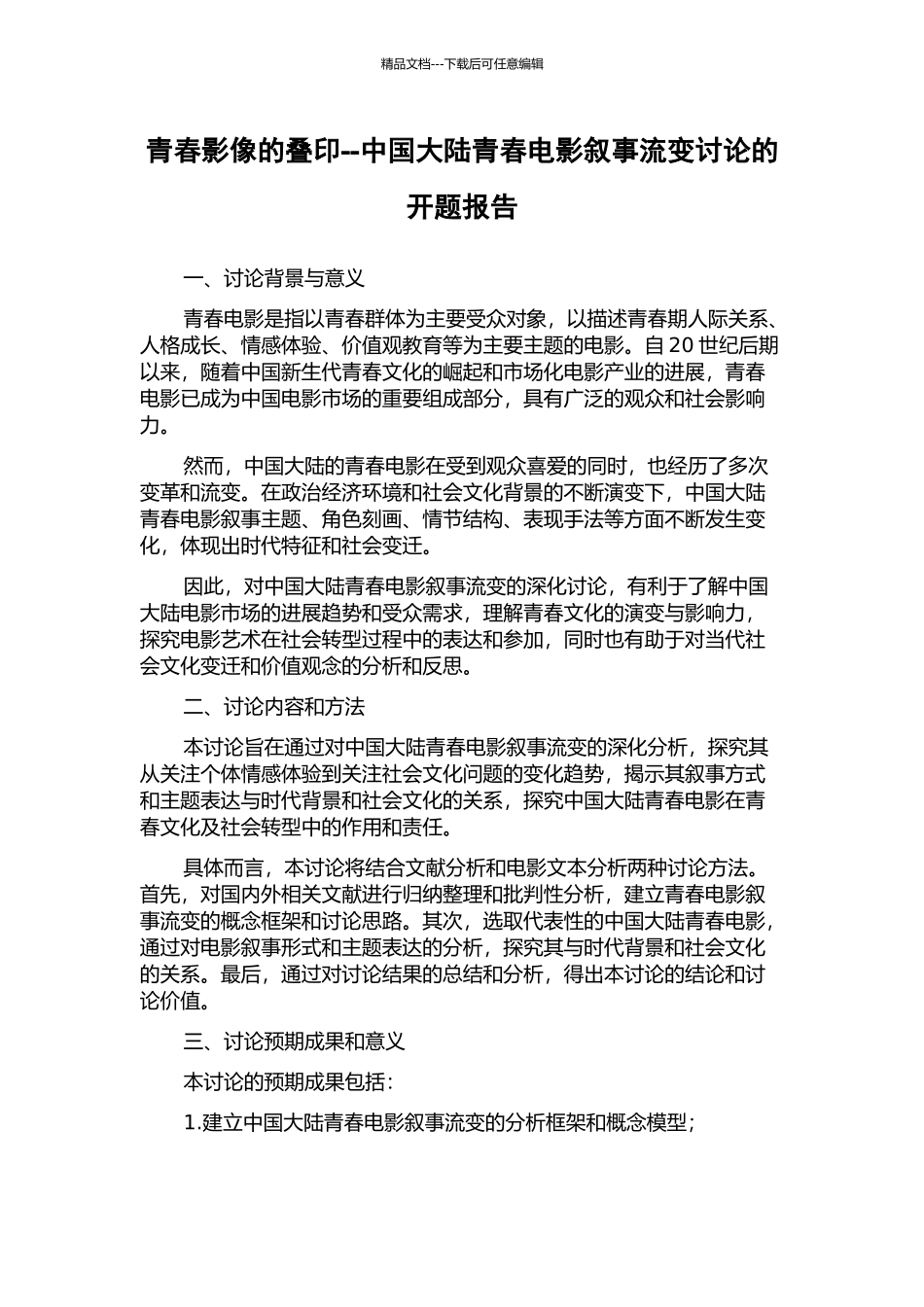 青春影像的叠印--中国大陆青春电影叙事流变研究的开题报告_第1页