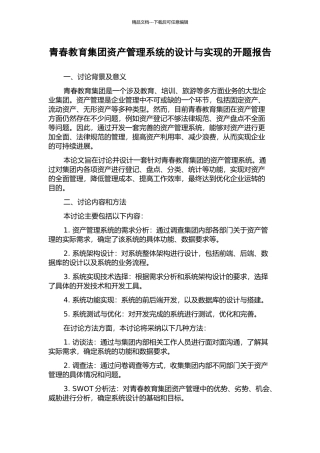青春教育集团资产管理系统的设计与实现的开题报告