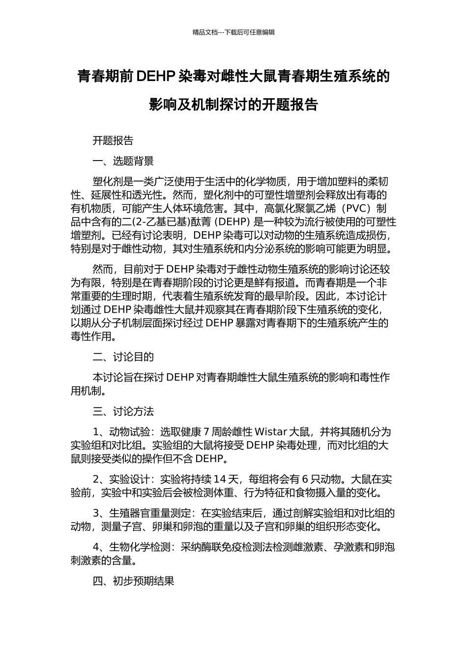 青春期前DEHP染毒对雌性大鼠青春期生殖系统的影响及机制探讨的开题报告_第1页
