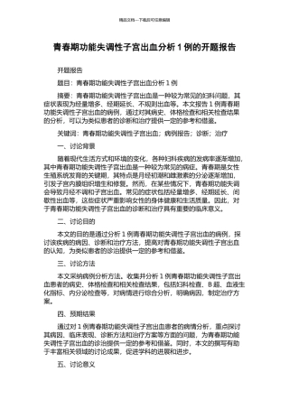 青春期功能失调性子宫出血分析1例的开题报告