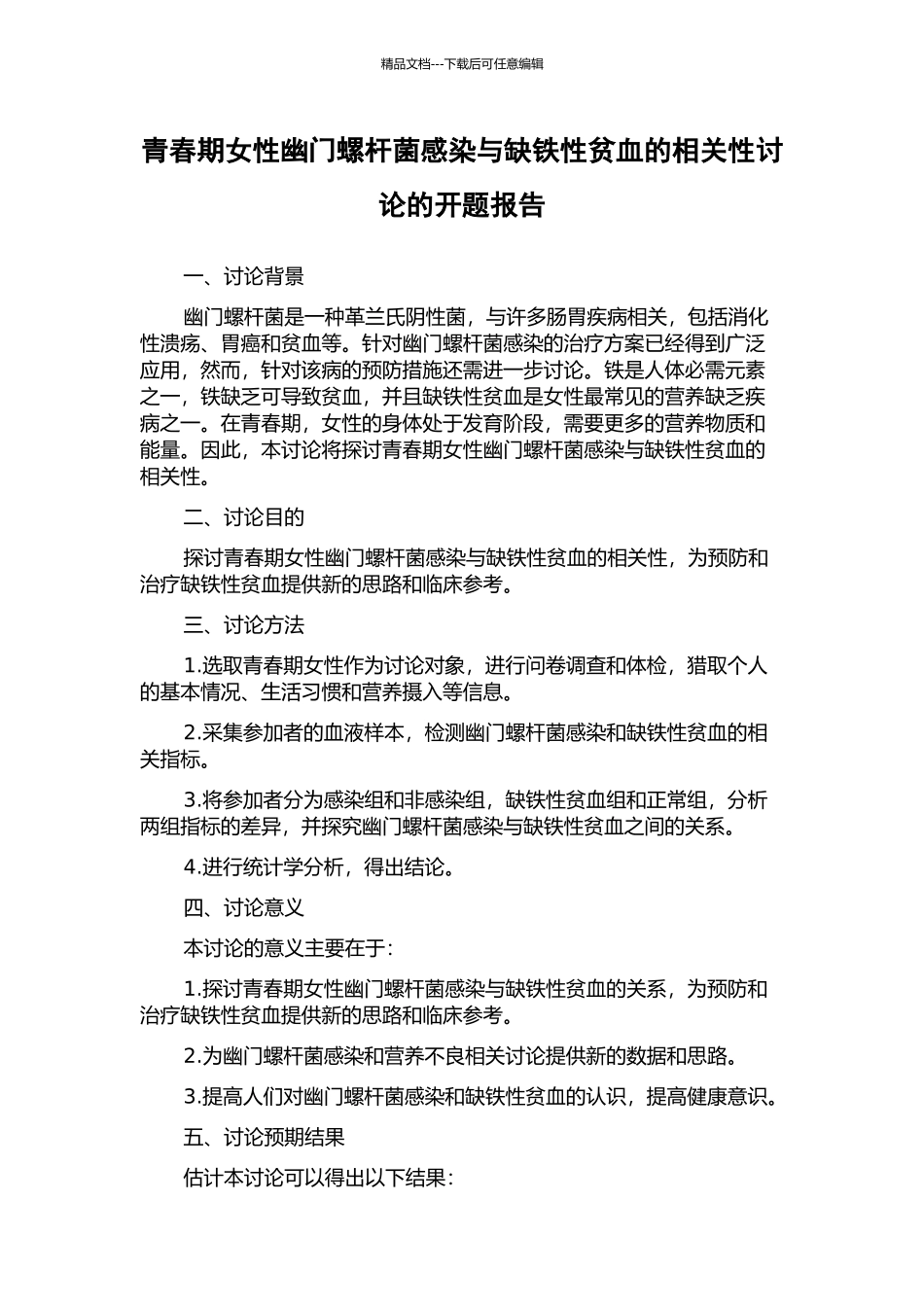 青春期女性幽门螺杆菌感染与缺铁性贫血的相关性研究的开题报告_第1页