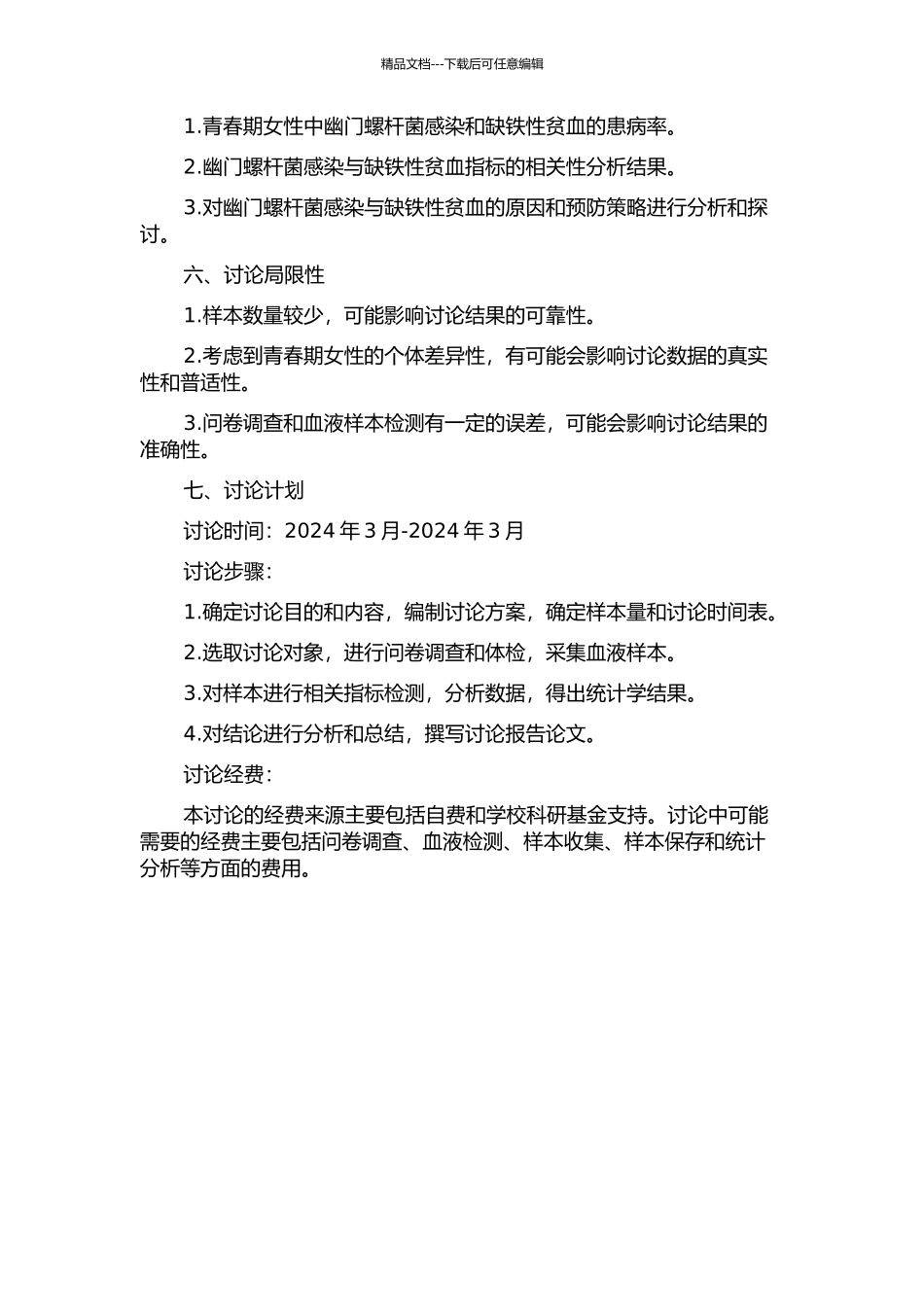 青春期女性幽门螺杆菌感染与缺铁性贫血的相关性研究的开题报告_第2页