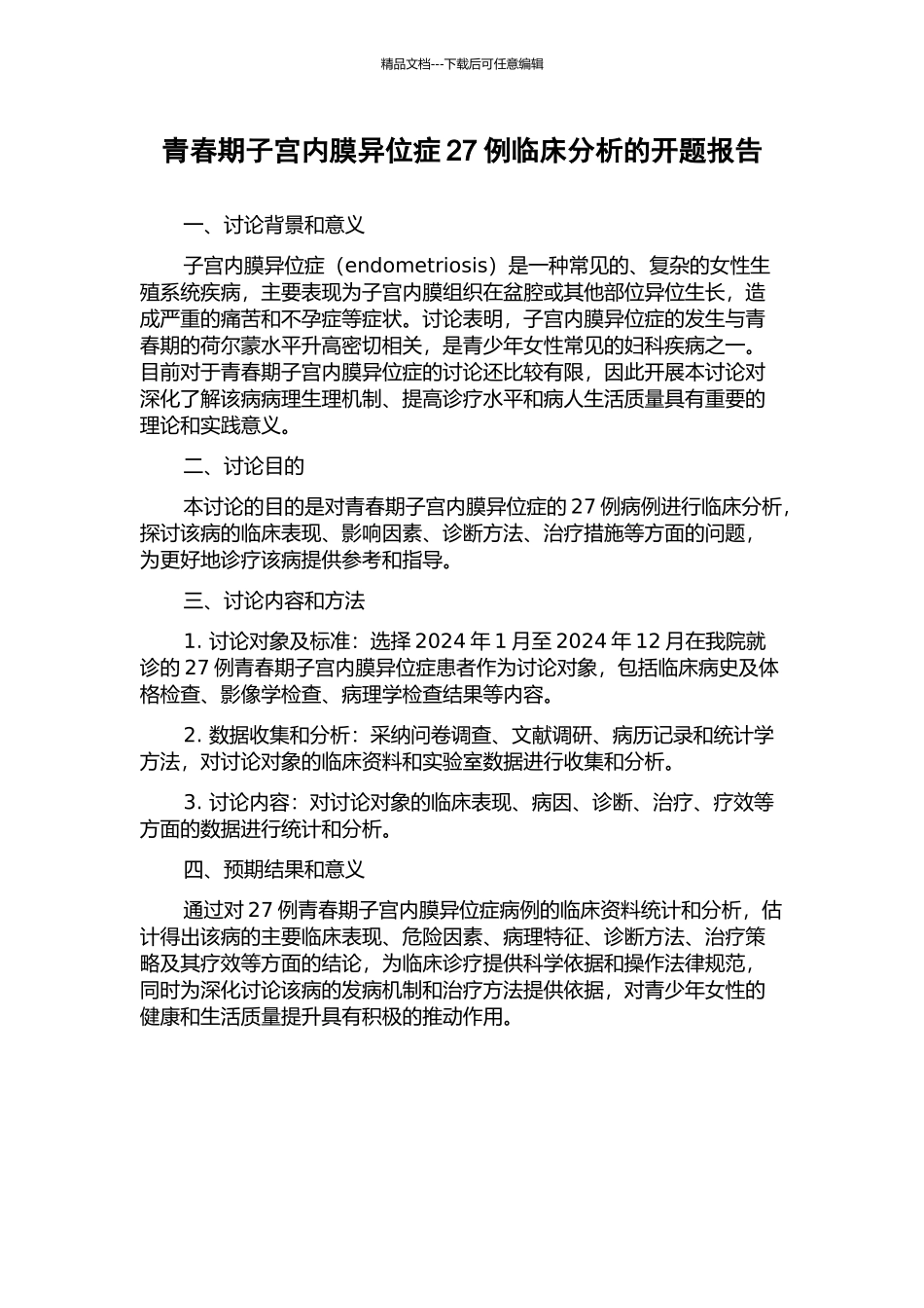 青春期子宫内膜异位症27例临床分析的开题报告_第1页